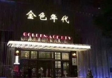 晋城KTV陪唱公主哪家最便宜-金色年代KTV便宜消费点评