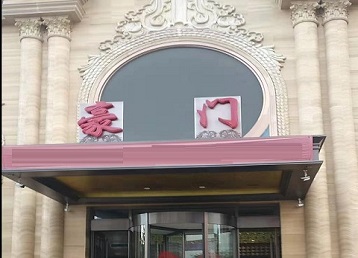 晋城哪个KTV真空最好玩-豪门国际KTV消费真空服务点评